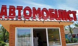 avtomobilist Автомобилист