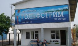 golfstrim Гольфстрим