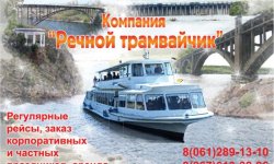 rechnoj-tramvajchik Речной трамвайчик