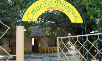 СтасЕв Дворик