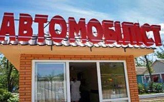 Автомобилист