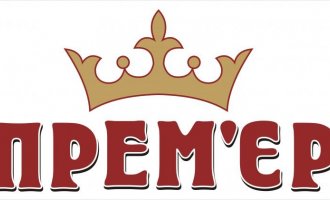Премьер