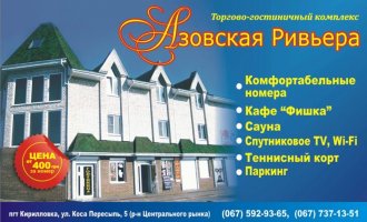 Азовская ривьера