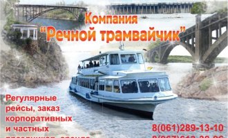 Речной трамвайчик