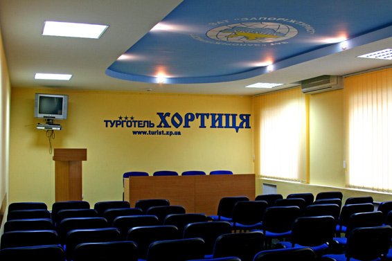 Конференц-зал на острове Хортица