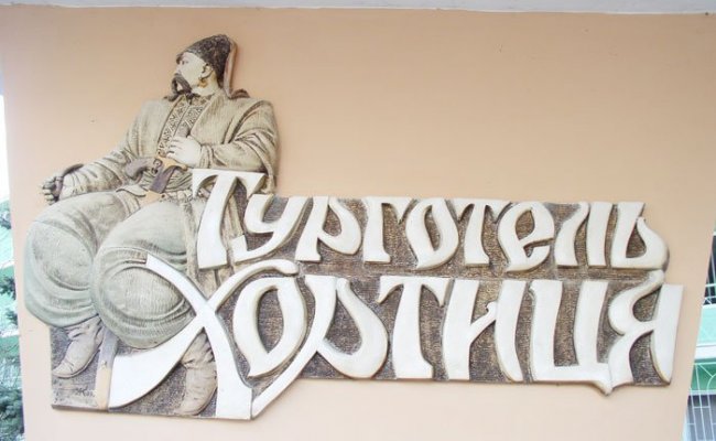 Туристическая гостиница "Хортица"