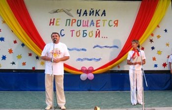 Детский пансионат "Чайка"