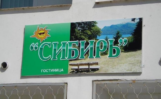 Отдых в "Сибирь"