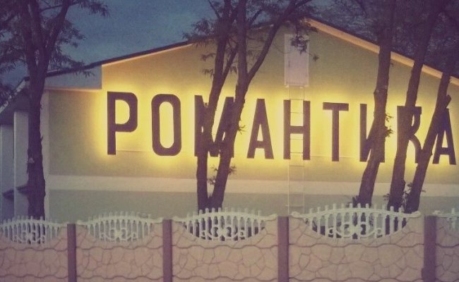 Романтика, Курортное Романтика, Курортное
